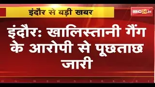 Indore Crime News:Khalistani Gang के आरोपी से पूछताछ जारी।कई राज्यों में हथियार सप्लाई करते थे बदमाश