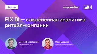 PIX BI: Современная аналитика ритейл-компании
