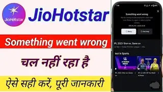 Jio hotstar something went wrong problem solved | jio hotstar nehi chal raha hai