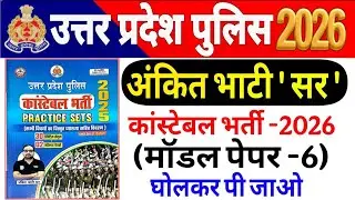 UP Police Constable 2026 | up police Ankit bhati Sir modal paper-5 UP police अंकित भाटी सर मॉडल पेपर