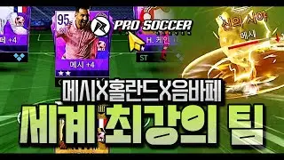 프로사커:레전드 일레븐 | 세계최강팀 만들었다 랭커덱 대공개 PRO SOCCER LEGEND ELEVEN