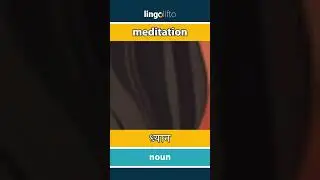 🇬🇧🇮🇳 meditation - ध्यान : learn English : चलो अंग्रेजी सीखें : vocabulary builder