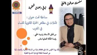 الجزء الثاني من اللقاء التواصلي عن بعد للأستاذة حليمي حول مظاهر الحماية القانونية للنساء في المغرب