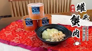 潮州發记 罐头蟹肉/ Canned Crab Meat (454g/can)