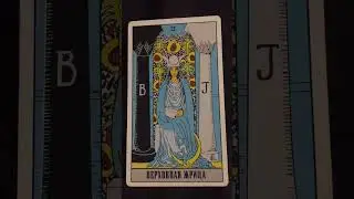 #tarot #тароонлайн #tarotamor #spiritmessages