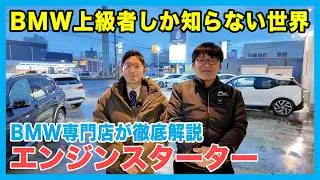 【BMW専門店が解説】2026年最新版！BMW上級者しか知らない便利機能、リモートエンジンスターターについて解説！（札幌から北海道全域・全国ご納車対応可能）