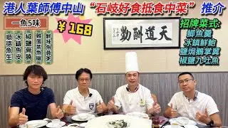 大灣區生活多面睇,香港人在中山【美食篇:中山石岐好食抵食中菜推介】
