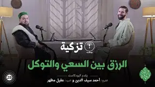 الحلقة الثامنة والعشرون | الرزق بين السعي والتوكل | بودكاست تزكية