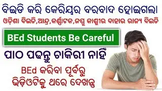 Outside BEd not eligible for contract & junior teacher || odisha junior teacher recruitment 2019