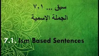 07.01 Jumlah Ismiah |  الجملة الإسمية