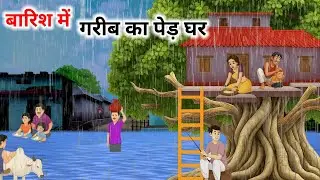 बारिश में गरीब का पेड़ पर घर हिंदी कहानी | Garib ka ped ghar | Hindi Kahani | Moral Story 