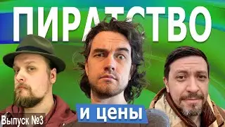 Ценообразование и пиратство. Кто прав? Подкаст Сычевать под луной / Выпуск 3
