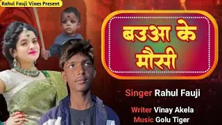 बउआ के मौसी Viral 🔥 Song Bauaa Ke Mausi Rahul Fauji New Song
