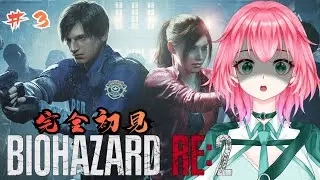 【バイオハザード RE:2】完全初見バイオハザード！！怖いんですか？ついに研究所の奥へ！！#３