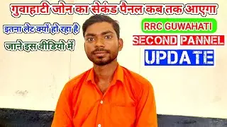 गुवाहाटी जोन का second पैनल | guwahati zone ka second pannel railway group d joining #groupd #rrc