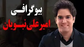 بیوگرافی باورنکردنی و جنجالی امیرعلی نبویان مجری و بازیگر باسواد+وضعیت تاهل و زندگی شخصی