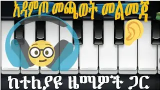 How to play amharic music with keyboard. מוזיקה אמהרית הדרכה לנגינה למתחילים