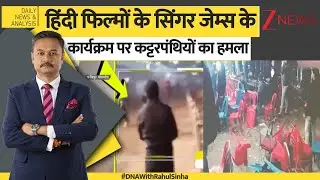 DNA: बांग्लादेश में जेम्स के कॉन्सर्ट पर हमला? Bangladesh। CM Mohan | Hindu MP News | Breaking News