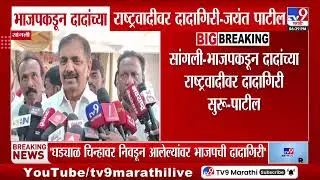 Jayant Patil | BJP कडून दादांच्या राष्ट्रवादीवर दादागिरी - जयंत पाटील | NCP | Sunetra Pawar