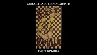 Свидетельство о Смерти - Итог любви (разбор и табы)