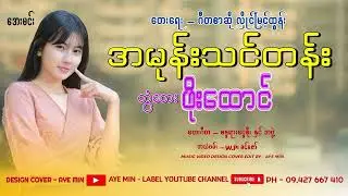 အမုန်းသင်တန်း - တွံတေးဖိုးထောင်| Ah Mone Thin Ten - TonTay Phoe Htaung 