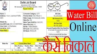 How to download latest water bill online delhi jal board | online pani ka bill kese nikale |2020