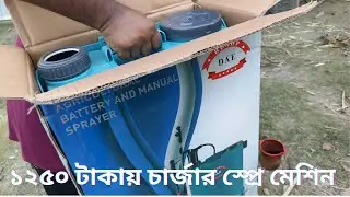 ১২৫০ টাকায় চার্জার স্প্রে মেশিন। @FieldfreshAgro চার্জার স্প্রে মেশিন সেটআপ