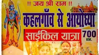 kahalgoan se Ayodhya  journey #cycling #yatra #ram #shorts #rammandir #ayodhya ayo