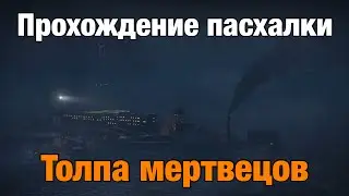 Прохождение сюжетной пасхалки на 