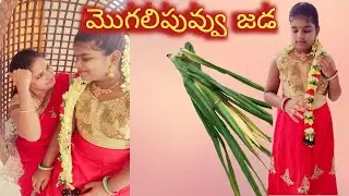 మొగలిరేకుల జడ || mogali poola jada ||సువాసనతో ఇల్లంతా ఘుమఘుమలాడింది ||in telugu || vassu thoughts