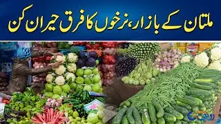 Multan Markets Out of Control! Prices Skyrocket | Rohi