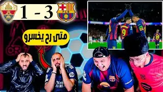 ردة فعل مدريدي مباشرة🔴 برشلونة و التشي 3-1 ( وبعدين متى رح يخسرو🤯)