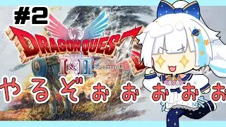 【ドラクエ1＆2リメイク】２話　今更ですがやるぞぉぉぉぉぉ【Vtuber/小宙るる】