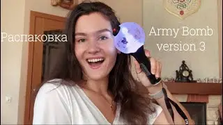 Распаковка BTS Official Army Bomb Ver.3