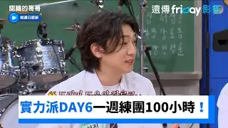 DAY6一週練團100小時！晟鎮出道3個月前才學吉他《認識的哥哥》第439集_friDay影音韓綜線上看
