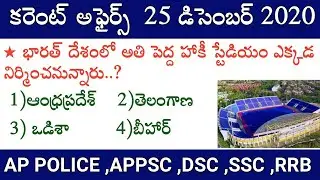 Daily current affairs in telugu || 25 december 2020 current affairs