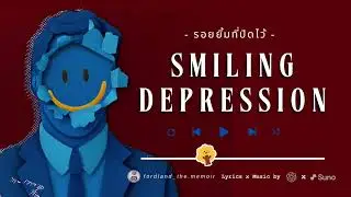 รอยยิ้มที่ปิดไว้ (Smiling Depression)