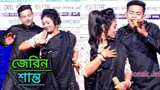 ছেমরি তরে আমি ভালোবাসি | chemri tore ami valobasi | জেরিন ও শান্ত