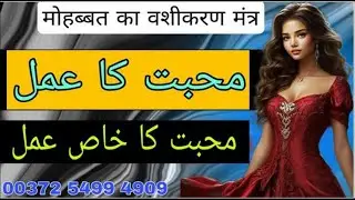 Mohabbat Ka Amal | Muhabbat Ka Taweez for Love Powerful | Vashikaran Amal | Bengali Jado Amliyat