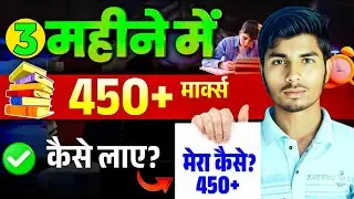 3 Months मे 450 + Marks कैसे लाये 🔥। Bihar board 12th exam preparation strategy। Bseb 12th exam।