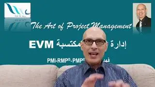 Earned Value Management (EVM)  إدارة القيمة المكتسبة