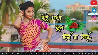 Tui Joto Phool Dis Na kine || তুই যত ফুল দিস না কিনে || Dance Cover by Puja biswas