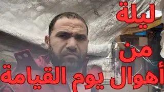 أهوال يوم القيامة 😱 عشناه الليلة