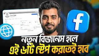 F-Commerce থেকে E-Commerce এ জেতার ৬টা ধাপ | বেশিরভাগই এখানে আটকে যায় | Tanmoy Dutta