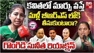 BRS Gongidi Sunitha Shocking Comments On Kavitha Suspend: మళ్లీ బీఆర్ఎస్ లోకి  తీసుకుంటారా? | BIG TV