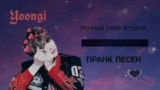 Пранк песней над Юнги//Переписка с Шугой//Li So Mun