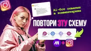 ChatGPT отвечает под Reels в Instagram | Повтори схему Make.com