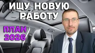 ИЩУ НОВУЮ РАБОТУ 🚖 ПЛАНЫ на 2026 год