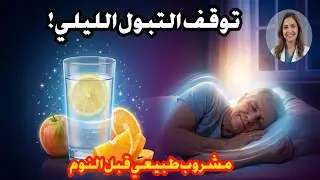 مشروب واحد قبل النوم يساهم في حماية الكلى وتقليل التبول الليلي ويمنحك نوماً أعمق وأكثر راحة | د. آنا