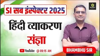 SI SUB INSPECTOR | Sangya in Hindi | Hindi vyakaran | si By bhambhu sir hindi 🔥